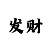 时时彩怎么用0369挣钱